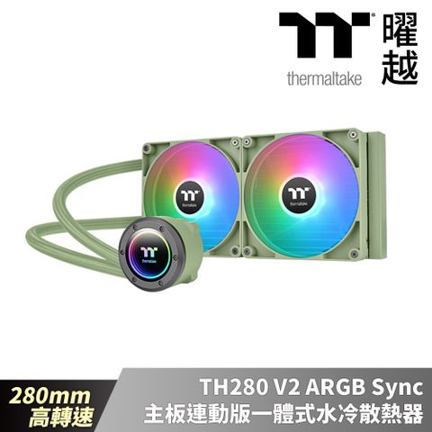 Thermaltake曜越 TH280 V2 ARGB Sync主板連動版一體式水冷散熱器 – 抹茶綠 280mm 高轉速