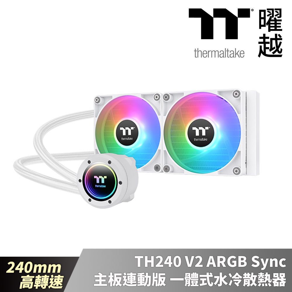 Thermaltake 曜越  TH240 V2 ARGB Sync主板連動版一體式水冷散熱器  雪白版 240mm 高轉速