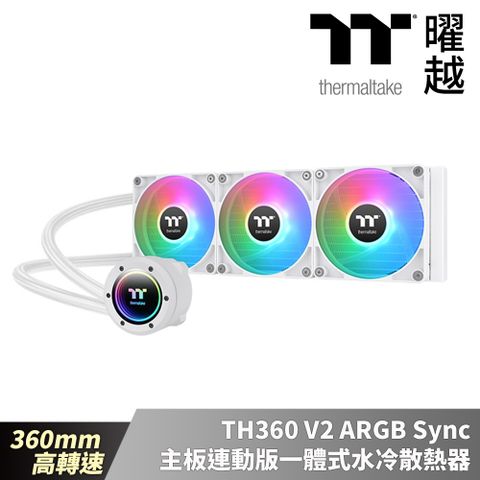 Thermaltake曜越 TH360 V2 ARGB Sync主板連動版一體式水冷散熱器 – 雪白版 360mm 高轉速