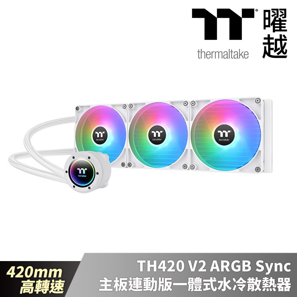 Thermaltake 曜越  TH420 V2 ARGB Sync主板連動版一體式水冷散熱器  雪白版 420mm 高轉速