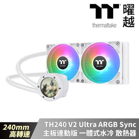 Thermaltake 曜越 TH240 V2 Ultra ARGB Sync主板連動版一體式水冷散熱器  雪白版 240mm 高轉速