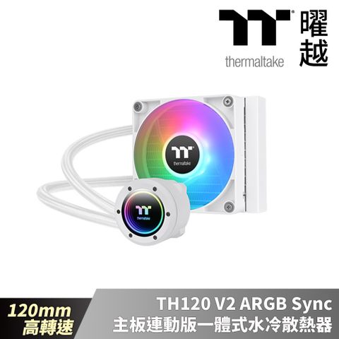 Thermaltake曜越 TH120 V2 ARGB Sync主板連動版一體式水冷散熱器 – 雪白版 120mm 高轉速