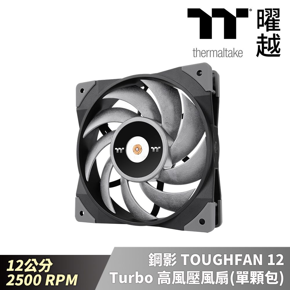 Thermaltake 曜越  鋼影 TOUGHFAN 12 Turbo 高風壓風扇(單顆包) 12公分 PWM 2500 RPM