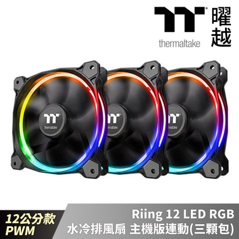 曜越 Riing 12 LED RGB 水冷排 風扇 主機版連動 Sync版 (三顆包) 12公分 PWM_CL-F071-PL12SW-A