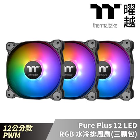 曜越 Pure Plus 12 LED RGB 水冷排風扇(三顆包) 12公分 PWM_CL-F063-PL12SW-A