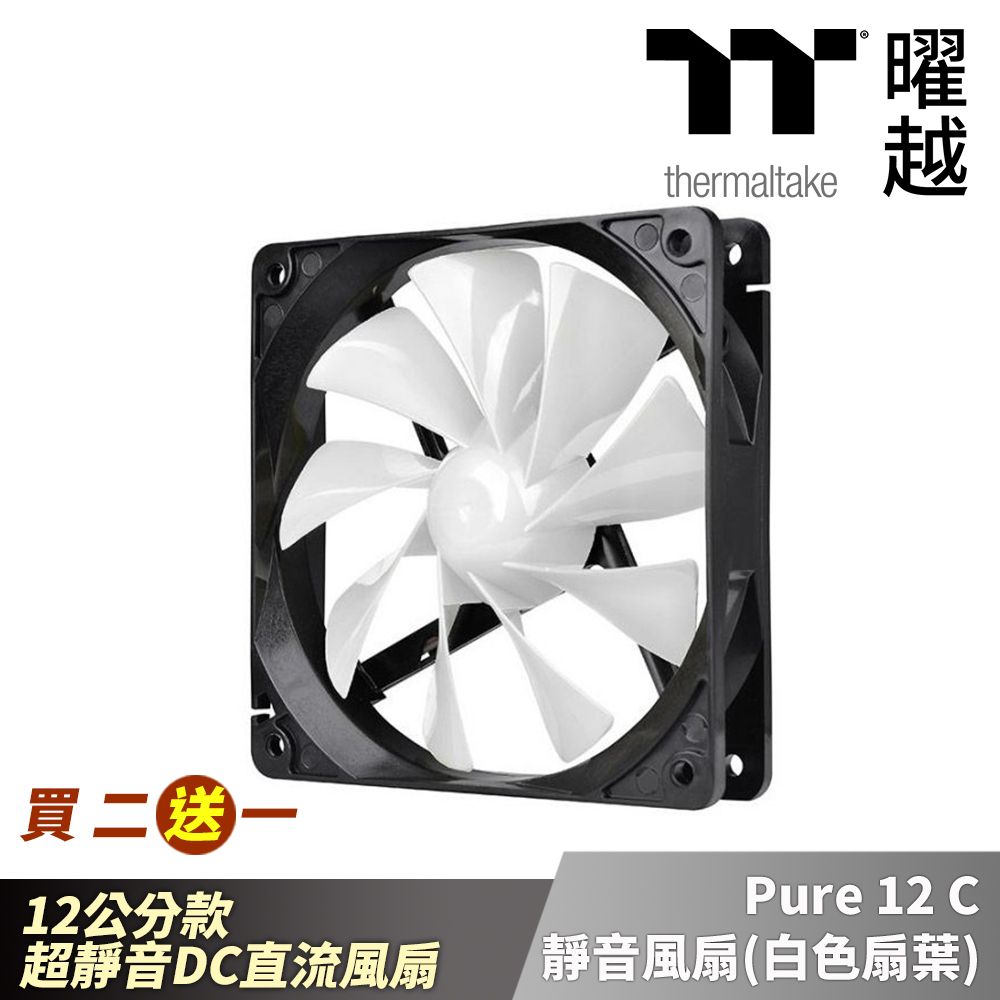 Thermaltake 曜越  Pure 12 C靜音風扇(白色扇葉) 12公分 低噪音 單顆包_CL-F037-PL12WT-A  買二送一