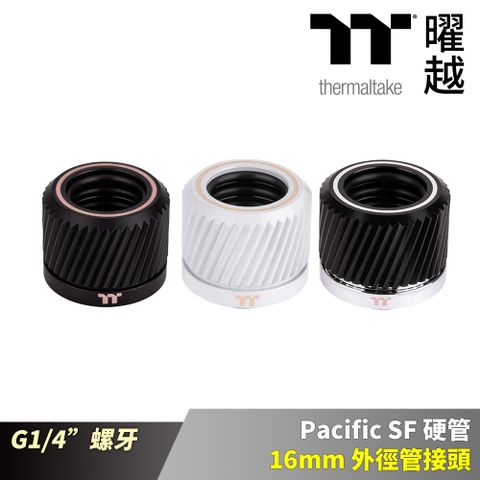 Thermaltake 曜越 Pacific SF 硬管 16mm外徑管接頭 消光黑/白/銀黑 G1/4_CL-W389-CA16XX-A