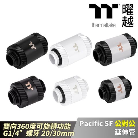 Thermaltake 曜越 Pacific SF 公對公 延伸管 消光黑/白/銀黑 雙向旋轉  G1/4螺牙 20/30mm