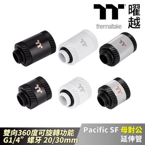 Thermaltake 曜越 Pacific SF 母對公 延伸管 消光黑/白/銀黑 雙向旋轉  G1/4螺牙 20/30mm