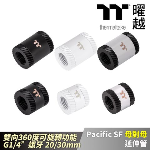 Thermaltake 曜越 Pacific SF 母對母 延伸管 消光黑/白/銀黑 雙向旋轉  G1/4螺牙 20/30mm