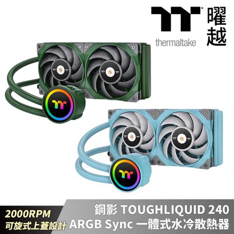 Thermaltake 曜越 鋼影 TOUGHLIQUID 240 ARGB Sync 競速綠/松石綠 一體式水冷散熱器 2000RPM