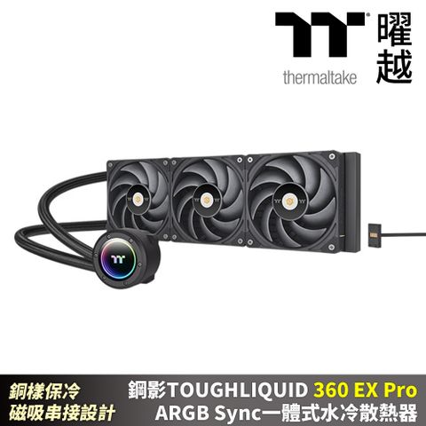 Thermaltake 曜越 鋼影TOUGHLIQUID 360EX Pro ARGB Sync一體式水冷散熱器 360 磁吸串接風扇 易理線