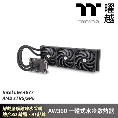 Thermaltake 曜越 AW360 一體式水冷散熱器 LGA4677 sTR5SP6 適合3D繪圖AI計算...等