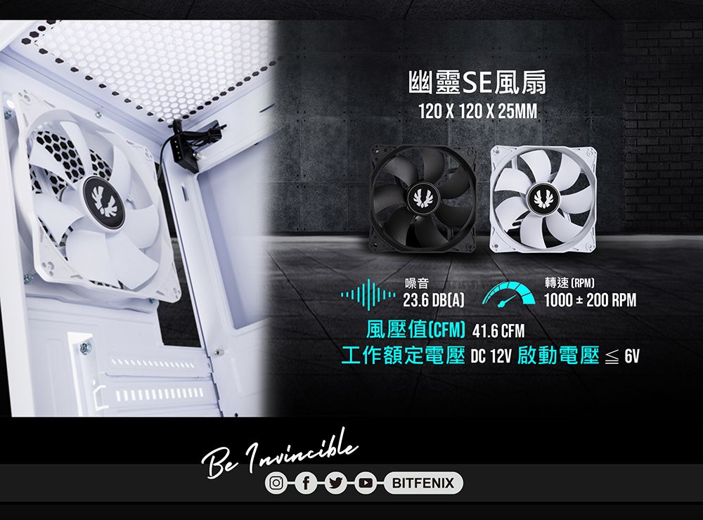 幽靈SE風扇120 120 X 25MM噪音23.6 DBACFM) 41.6 CFM轉速RPM1000 200 RPM工作額定電壓 DC 12V 啟動電壓 ≦6VBe InvincibleBITFENIX