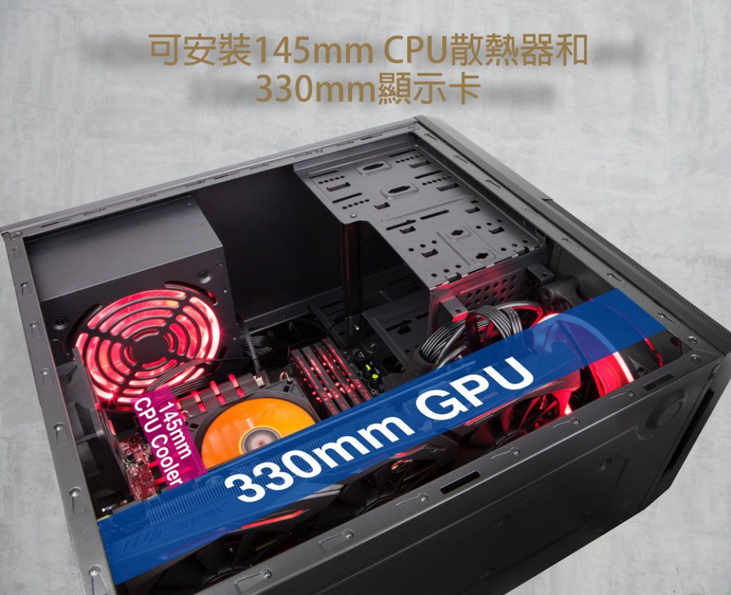 可安裝145mm CPU散熱器和330mmCPU Cooler145mm330mm GPU