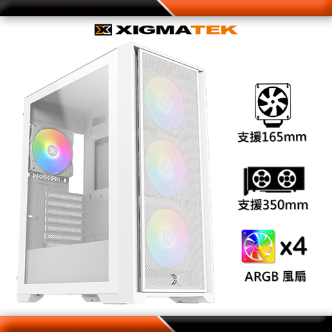 Xigmatek GXE-A2 Pro WH 附4顆ARGB白色風扇 E-ATX 白色電腦機殼