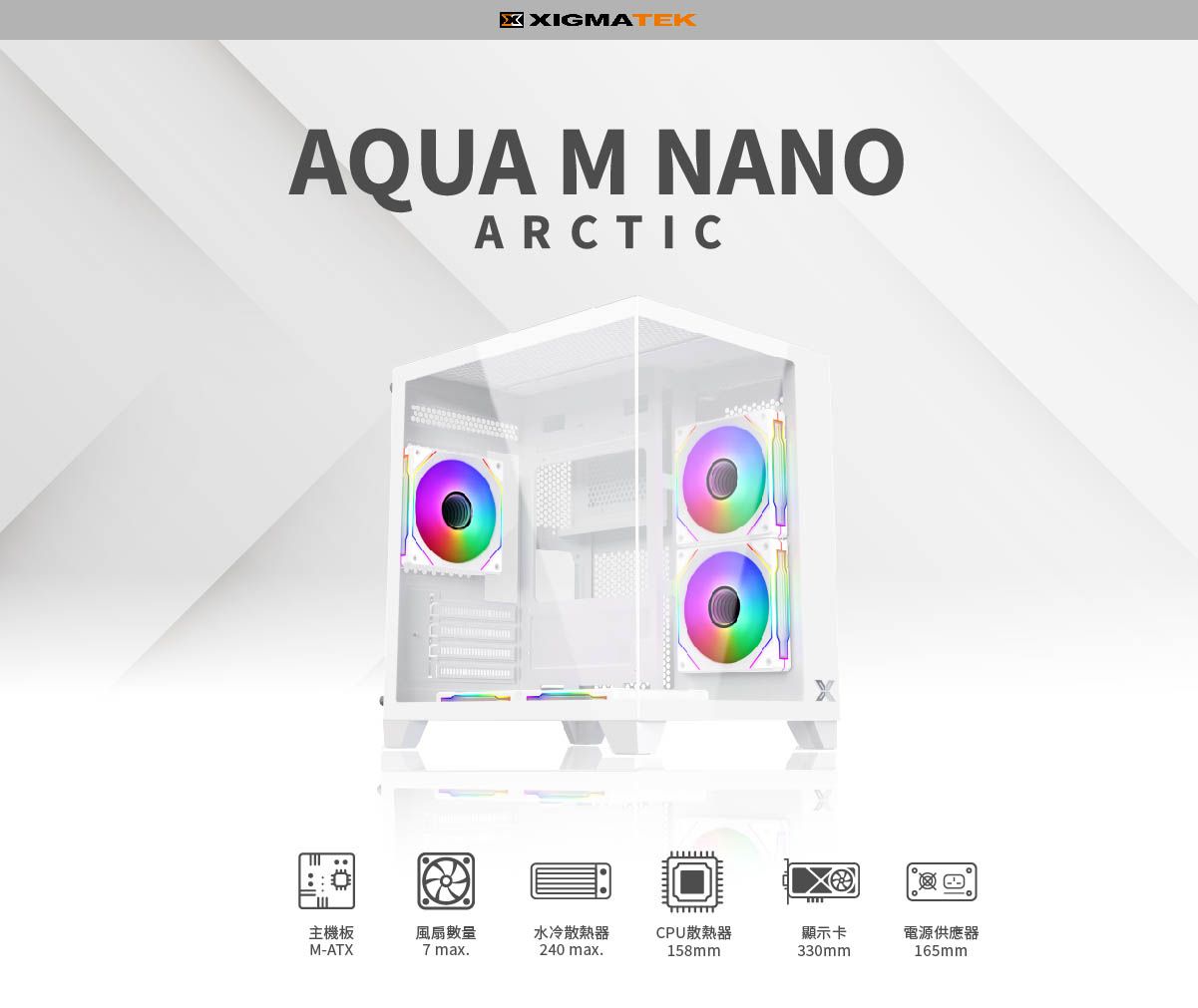 XXIGMATEKAQUA M NANOARCTICווד主機板風扇數量水冷散熱器CPU散熱器顯示卡M-ATX7 max.240 max.158mm330mm電源供應器165mm