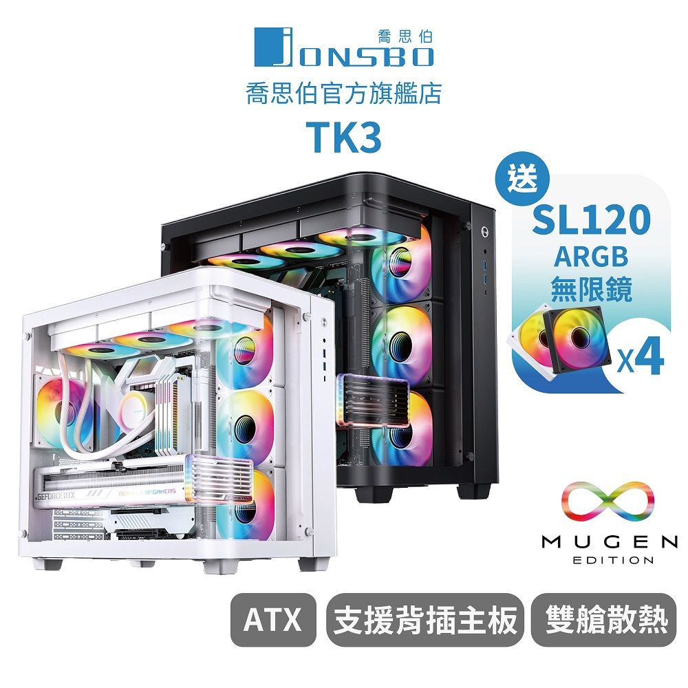 JONSBO 喬思伯 TK3 (白) 機殼(ATX/無A柱海景/雙360水冷/一體式曲面玻璃/分艙設計/BTF背插主板)