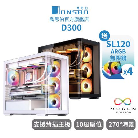 JONSBO 喬思伯 D300 機殼 黑色 (MATX/一體式曲面防爆玻璃/防指紋提把/360水冷/10風扇/可背插BTF)