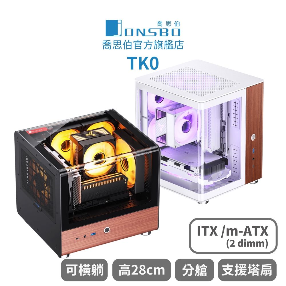 JONSBO 喬思伯 【Jonsbo】TK0 (白/黑) 一體式曲面玻璃機殼(胡桃實木/鋁合金/海景/可橫躺/分艙/ITX/Matx-2dimm/SFX)
