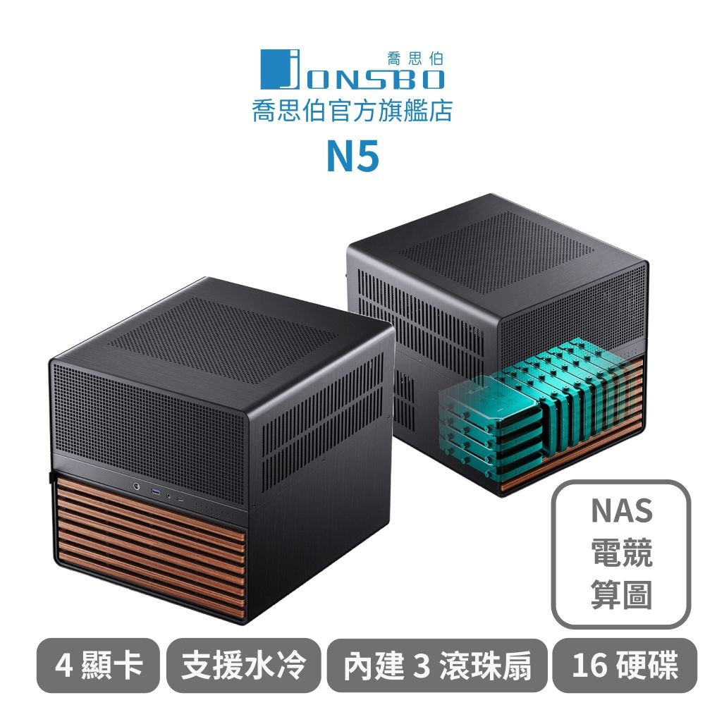 JONSBO 喬思伯 N5 16硬碟 NAS/電競/剪輯/AI算圖 專業機殼(實木鋁合金/4顯卡/內建3滾珠扇/可水冷塔扇）