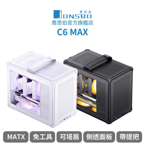 JONSBO 喬思伯 【Jonsbo】C6 MAX 提把版 mATX 機殼 黑/白(玻璃側透/長顯卡/可拆提把/模組化/網孔/免工具拆裝)