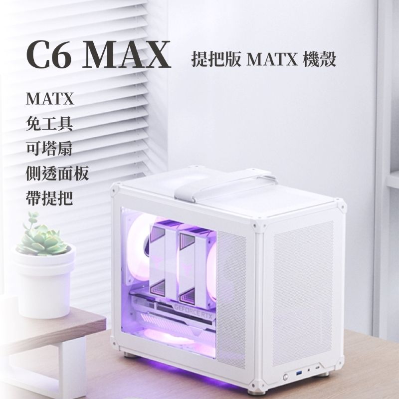 JONSBO 喬思伯 【Jonsbo】C6 MAX 提把版 mATX 機殼 黑/白(玻璃側透/長顯卡/可拆提把/模組化/網孔/免工具拆裝)