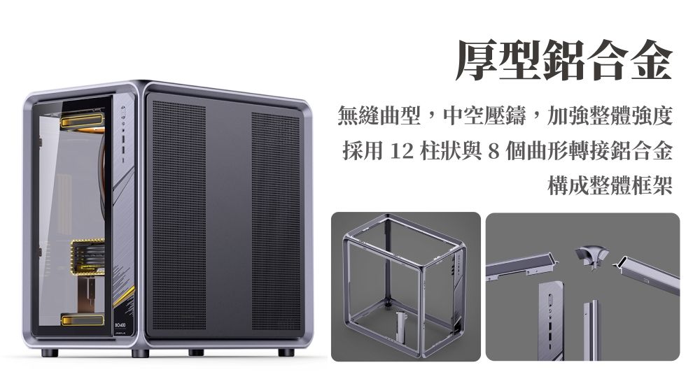 厚型鋁合金無縫曲型,中空壓鑄,加強整體強度採用 12 柱狀與8個曲形轉接鋁合金構成整體框架