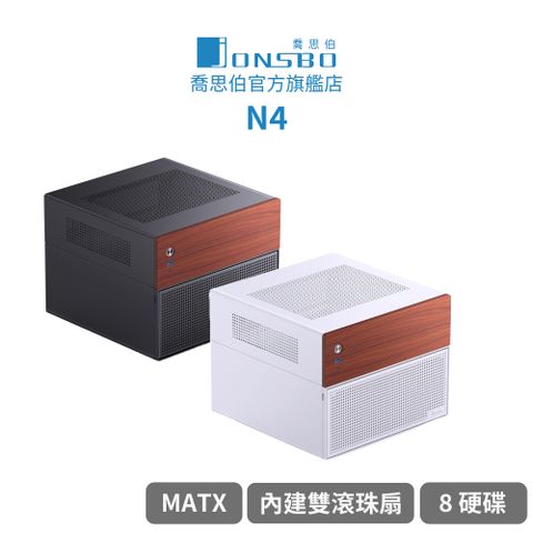 【Jonsbo】N4 8硬碟 NAS mATX 機殼 黑/白(熱插拔/胡桃實木/內建雙滾珠扇/SFX/分艙）
