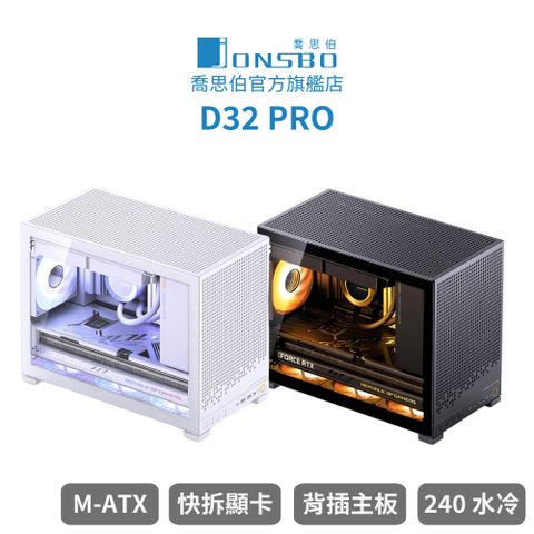 JONSBO 喬思伯 【Jonsbo】D32 PRO 桌面精品級 mATX 機殼 黑/白 (快拆顯卡/背插主板/240水冷/長顯卡/理線擋板)