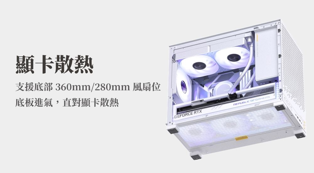 顯卡散熱支援底部360mm/280mm 風扇位底板進氣,直對顯卡散熱GEFORCE RTX