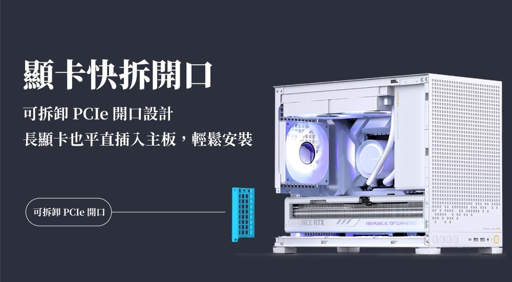 顯卡快拆開口可拆卸  開口設計長顯卡也平直插入主板,輕鬆安裝可拆卸 PCIe 開口FORCE RTX OF 0000