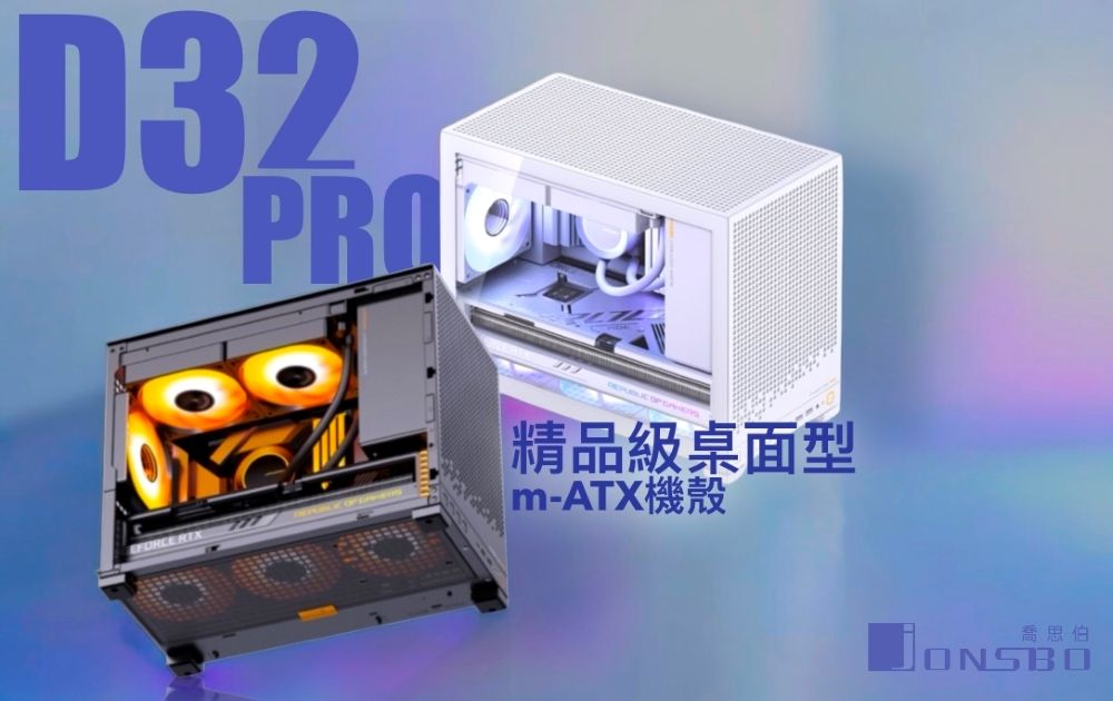 D32 精品級桌面型-ATX喬思伯
