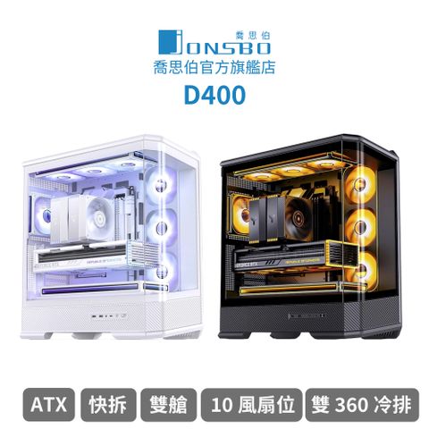 【Jonsbo】D400 台灣版 立體斜切曲面機殼 黑/白(預鎖4風扇/ATX/快拆/雙艙/支援背插/10風扇位/雙360)