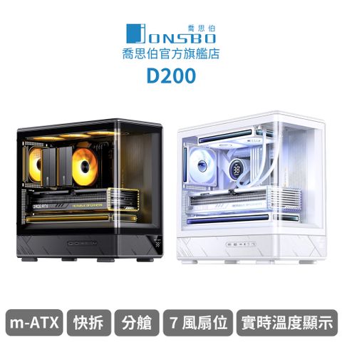 Jonsbo D200 一體式曲面玻璃機殼 黑/白(MATX/數位顯示/快拆/雙艙/7風扇位/可調節顯卡支架)