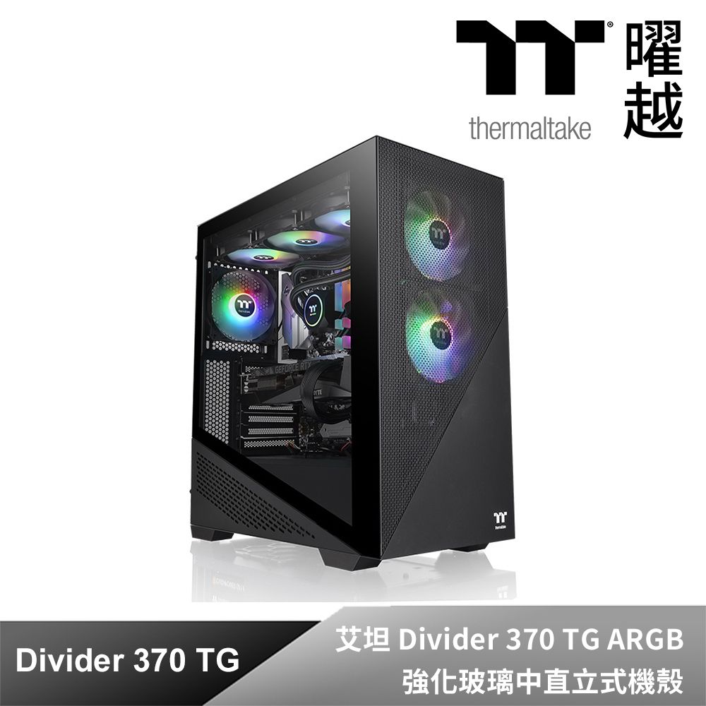 Thermaltake 曜越 艾坦 Divider 370 TG ARGB強化玻璃中直立式機殼內建三顆120mm 5V主板連動風扇一面3mm強化玻璃位於左側上方與前方可擺放長達360mm的水冷排