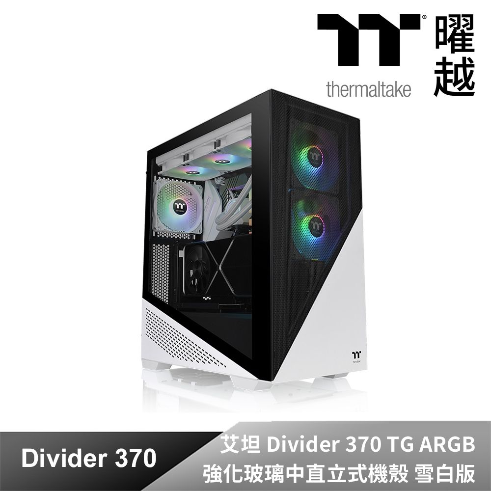 Thermaltake 曜越 艾坦 Divider 370 TG ARGB強化玻璃中直立式機殼內建三顆120mm 5V主板連動風扇一面3mm強化玻璃位於左側上方與前方可擺放長達360mm的水冷排