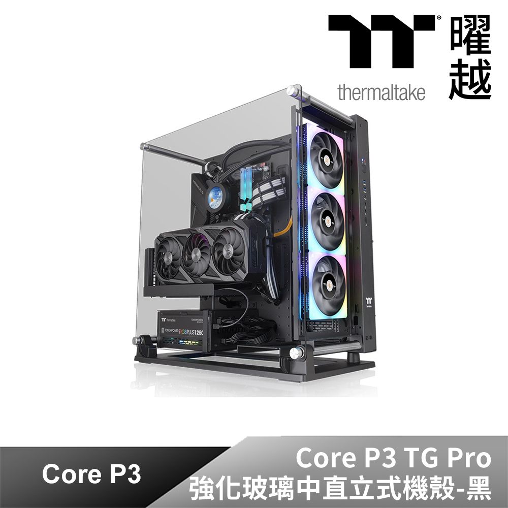 Thermaltake 曜越 開放式經典機殼Core P3 TG 的進化版