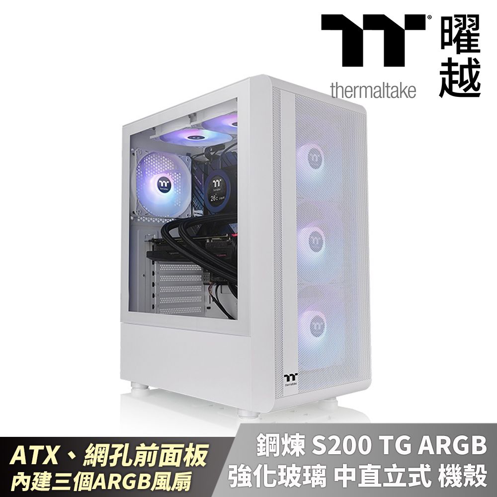 Thermaltake 曜越  鋼煉 S200 TG ARGB 強化玻璃 中直立式 機殼 雪白版 ATX 三顆風扇 網孔面板