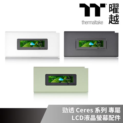 Thermaltake 曜越 LCD 液晶螢幕配件組是勁透 Ceres系列中直立式機殼的專屬擴充配件