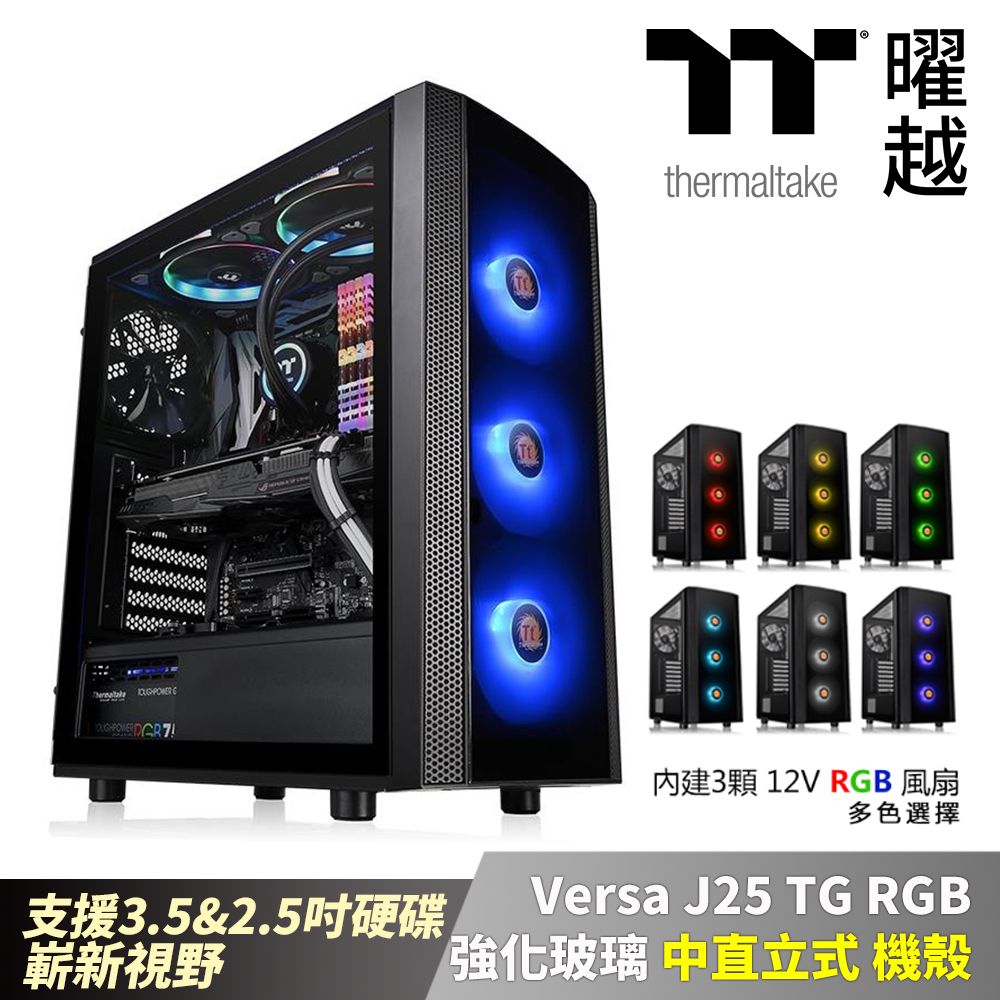 Thermaltake 曜越  Versa J25 TG RGB強化玻璃中直立式機殼 支援3.5硬碟_CA-1L8-00M1WN-01