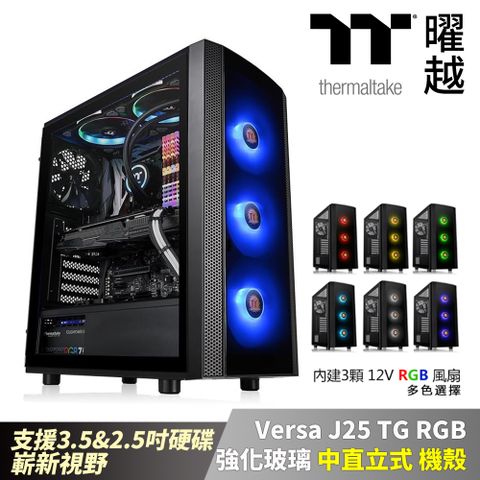 Thermaltake 曜越 Versa J25 TG RGB強化玻璃中直立式機殼 支援3.5硬碟_CA-1L8-00M1WN-01