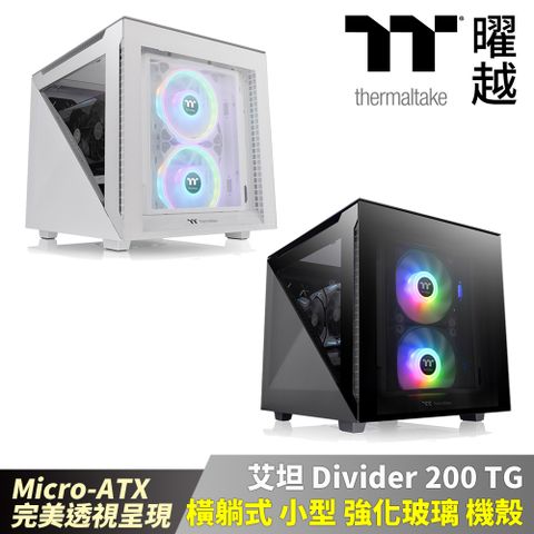 Thermaltake 曜越 艾坦 Divider 200 TG 橫躺式小型強化玻璃機殼 黑色/雪白版_CA-1V1-00SXWN-00