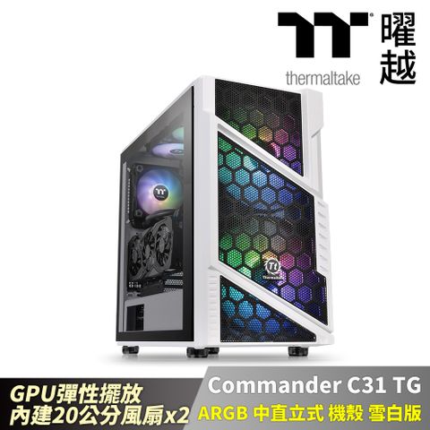 Thermaltake 曜越 Commander C31 TG ARGB 中直立式 機殼 雪白版 CPU彈性擺放 內建兩入20公分風扇