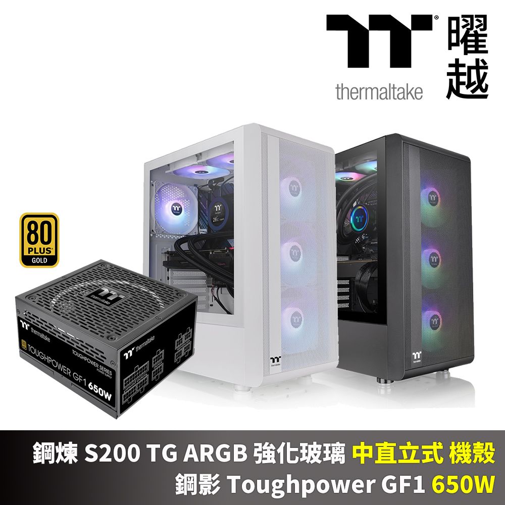 Thermaltake 曜越 S200 ARGB 強化玻璃 中直立式 機殼 Toughpower GF1 650W 金牌 全模組 十年保 電源供應器 組合