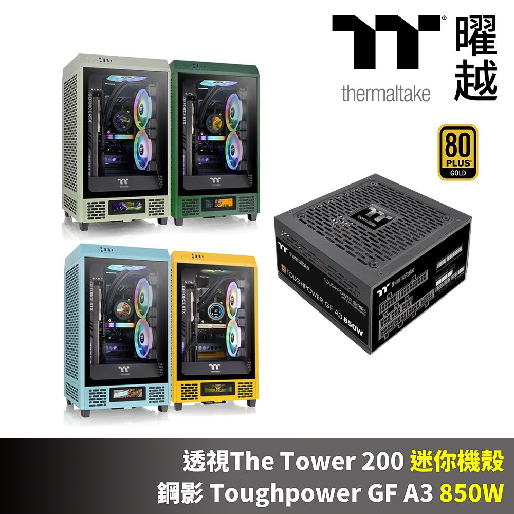 Thermaltake 曜越 透視The Tower 200 迷你機殼 鋼影 Toughpower GF A3 850W 金牌全模 十年保 電源供應器 組合