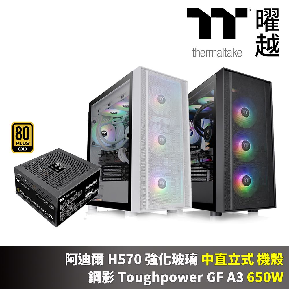 Thermaltake 曜越 阿迪爾 H570 強化玻璃中直立機殼+鋼影 Toughpower GF A3 650W 金牌全模十年保電源 組合