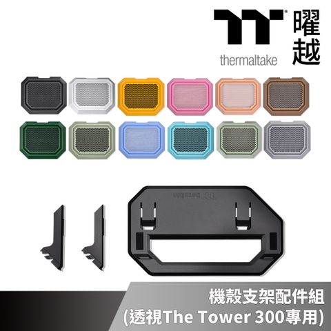 Thermaltake 曜越 透視The Tower 300機殼專用 水平橫躺支架配件組_AC-074-ONXNAN-A1