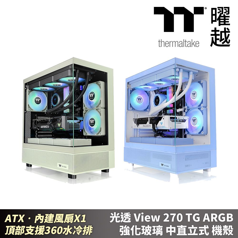 Thermaltake 曜越   光透 View 270 TG ARGB 強化玻璃中直立式機殼 海景房 ATX 頂部支援360 特殊色系