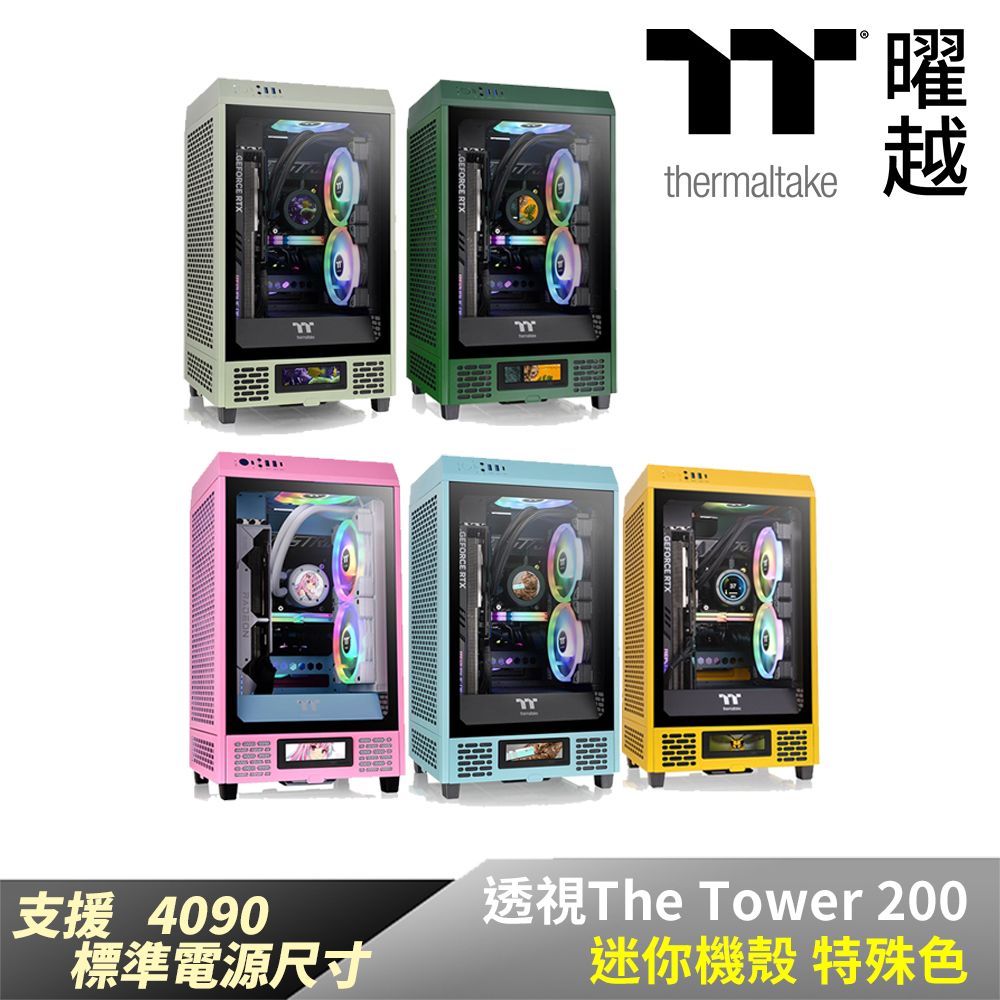 Thermaltake 曜越  透視The Tower 200 迷你機殼 特殊色_CA-1X9-00SXWN-00